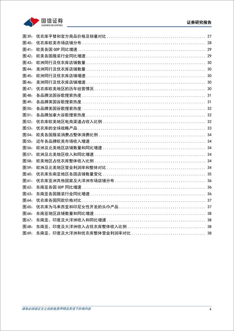 《国际服饰品牌镜鉴系列行业专题_优衣库——逆势增长典范_从东亚走向全球》 - 第4页预览图