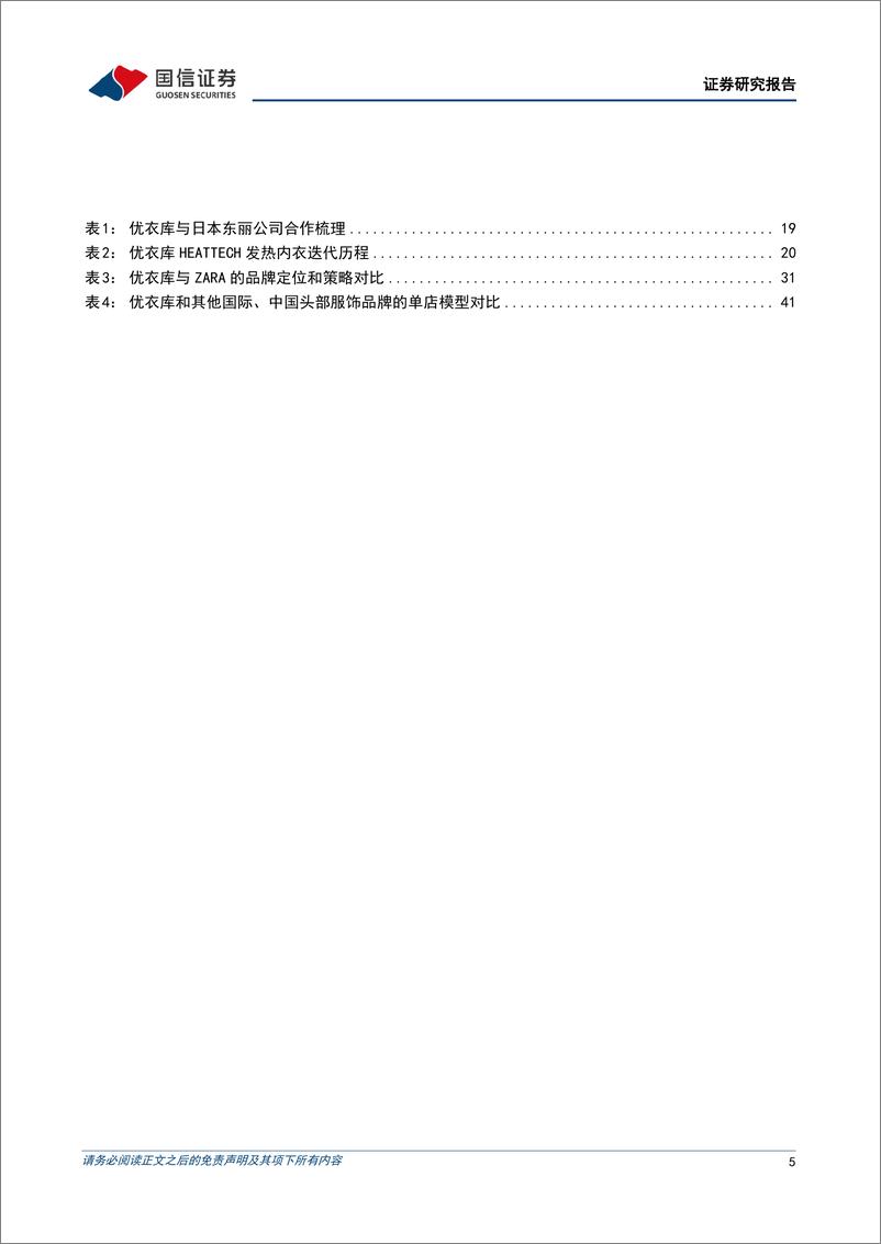 《国际服饰品牌镜鉴系列行业专题_优衣库——逆势增长典范_从东亚走向全球》 - 第5页预览图