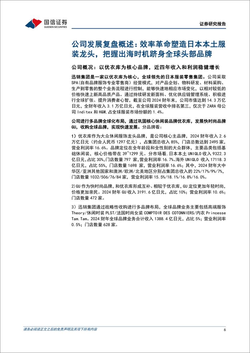 《国际服饰品牌镜鉴系列行业专题_优衣库——逆势增长典范_从东亚走向全球》 - 第6页预览图