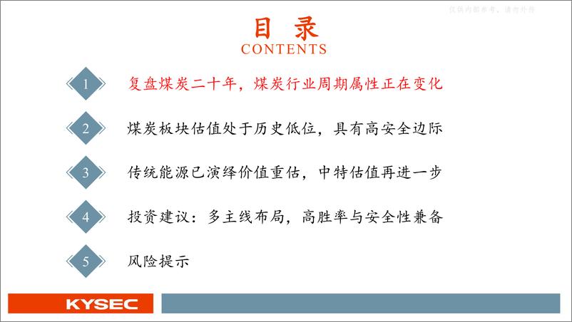 《开源证券-煤炭行业中特估深度报告：传统能源国资重地，价值重估正在演绎-230510》 - 第3页预览图