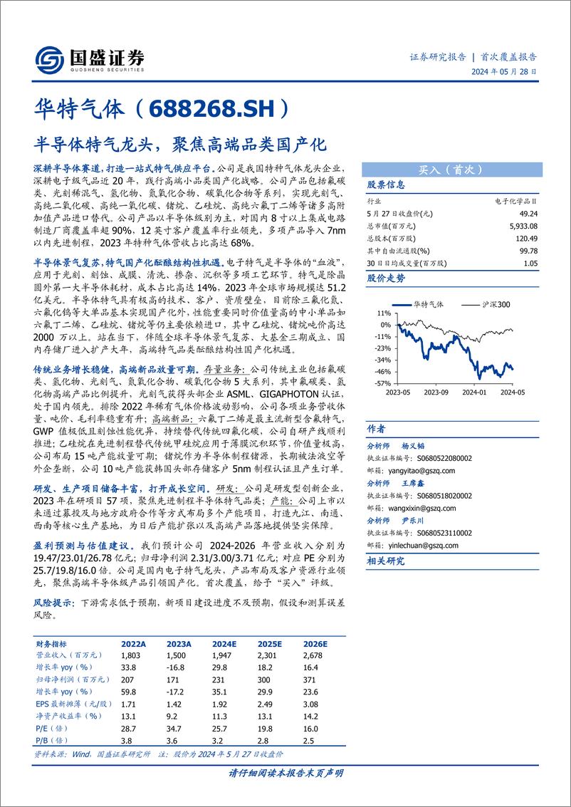 《国盛证券-华特气体-688268-半导体特气龙头，聚焦高端品类国产化》 - 第1页预览图