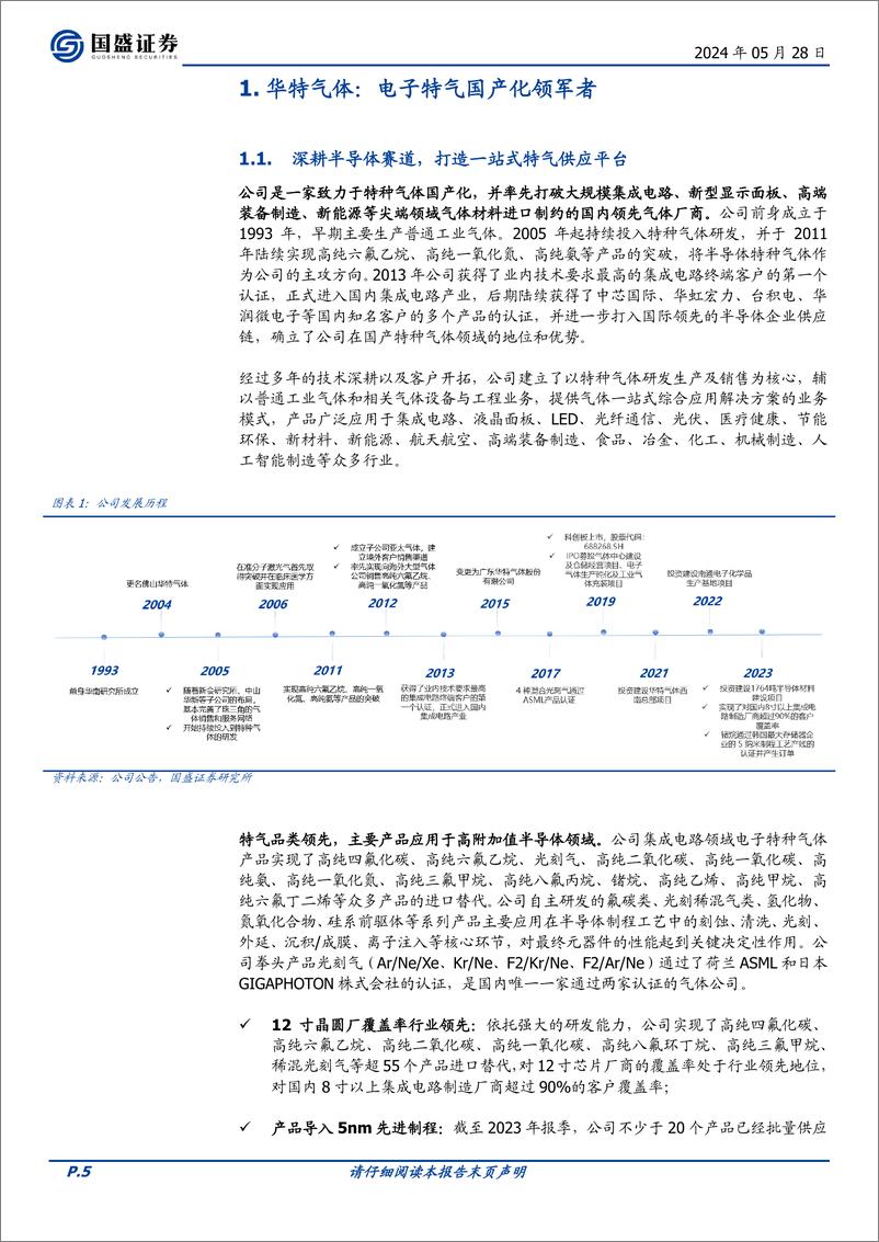 《国盛证券-华特气体-688268-半导体特气龙头，聚焦高端品类国产化》 - 第5页预览图