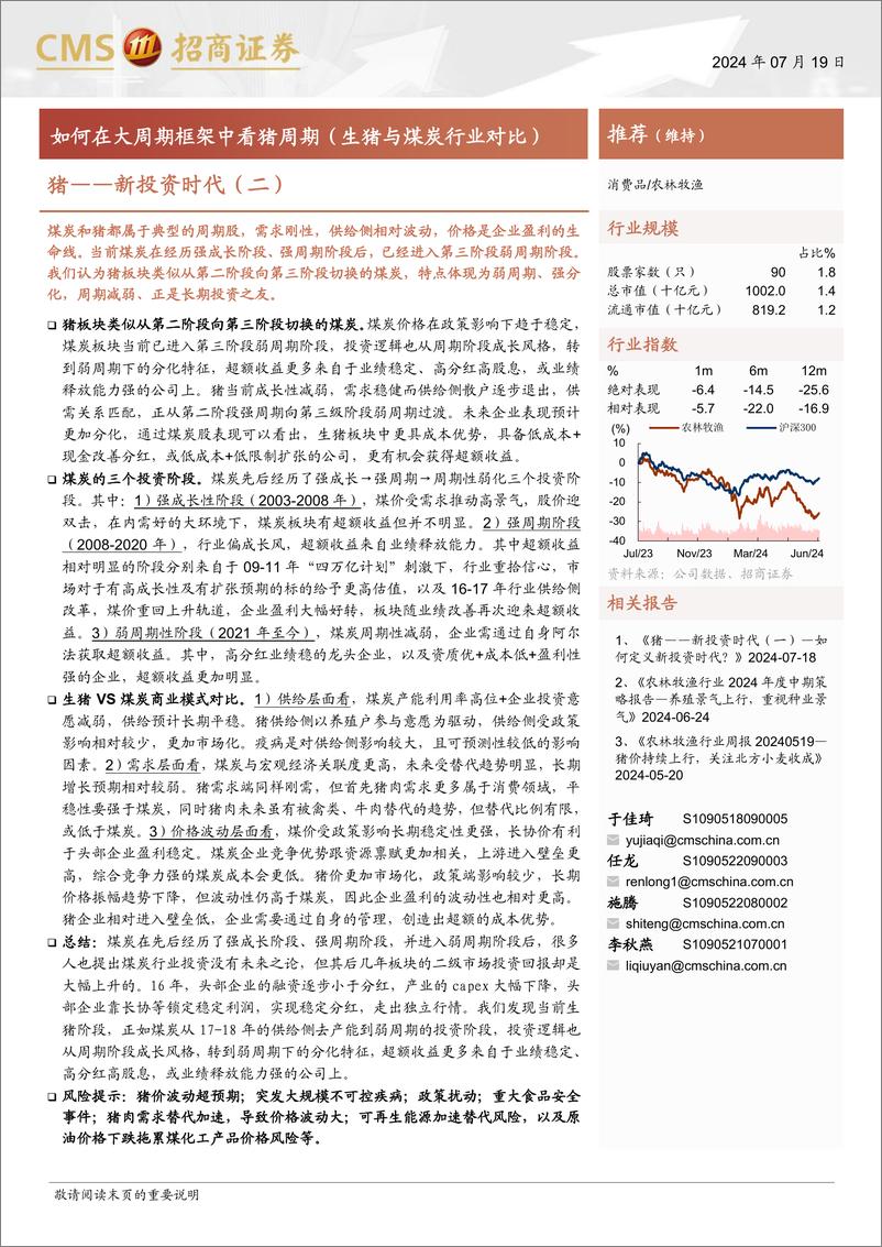 《农林牧渔行业猪-新投资时代(二)：如何在大周期框架中看猪周期(生猪与煤炭行业对比)-240719-招商证券-11页》 - 第1页预览图