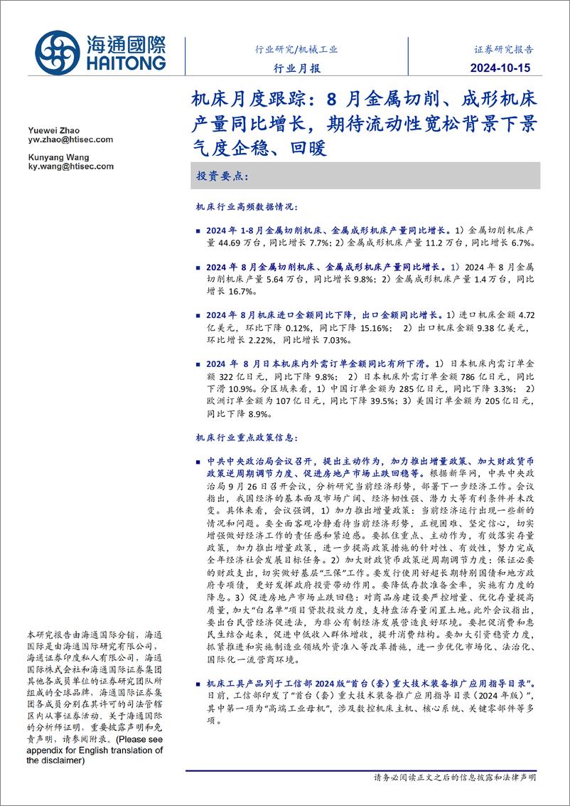 《机械工业行业机床月度跟踪：8月金属切削、成形机床产量同比增长，期待流动性宽松背景下景气度企稳、回暖-241015-海通国际-13页》 - 第1页预览图