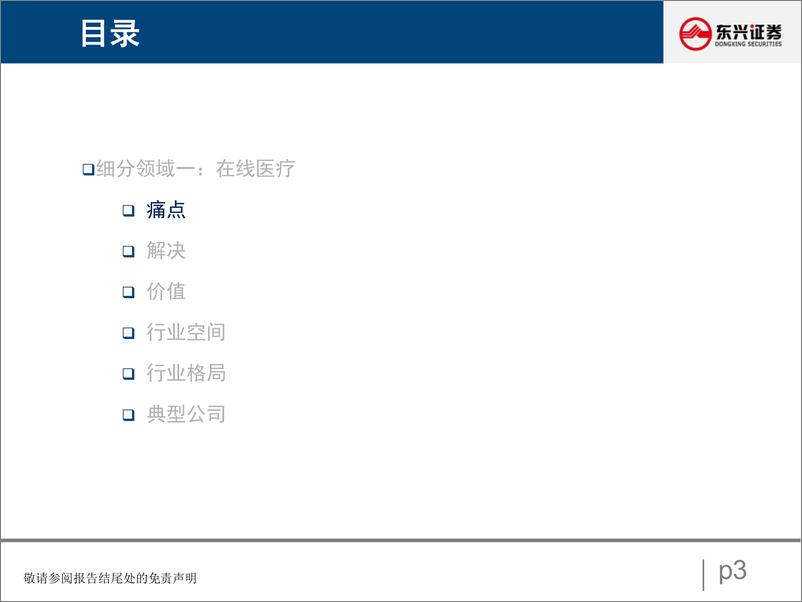 《2021年计算机行业研究深度报告：互联网医疗的价值与成长-20211122-东兴证券-75页》 - 第4页预览图