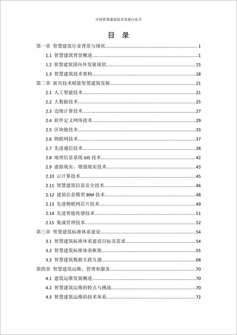 《中国智慧建筑技术发展白皮书103页》 - 第7页预览图