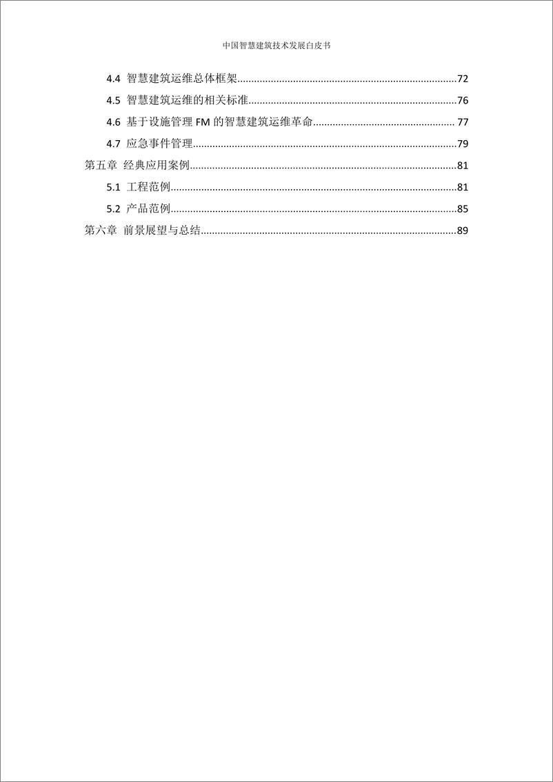 《中国智慧建筑技术发展白皮书103页》 - 第8页预览图