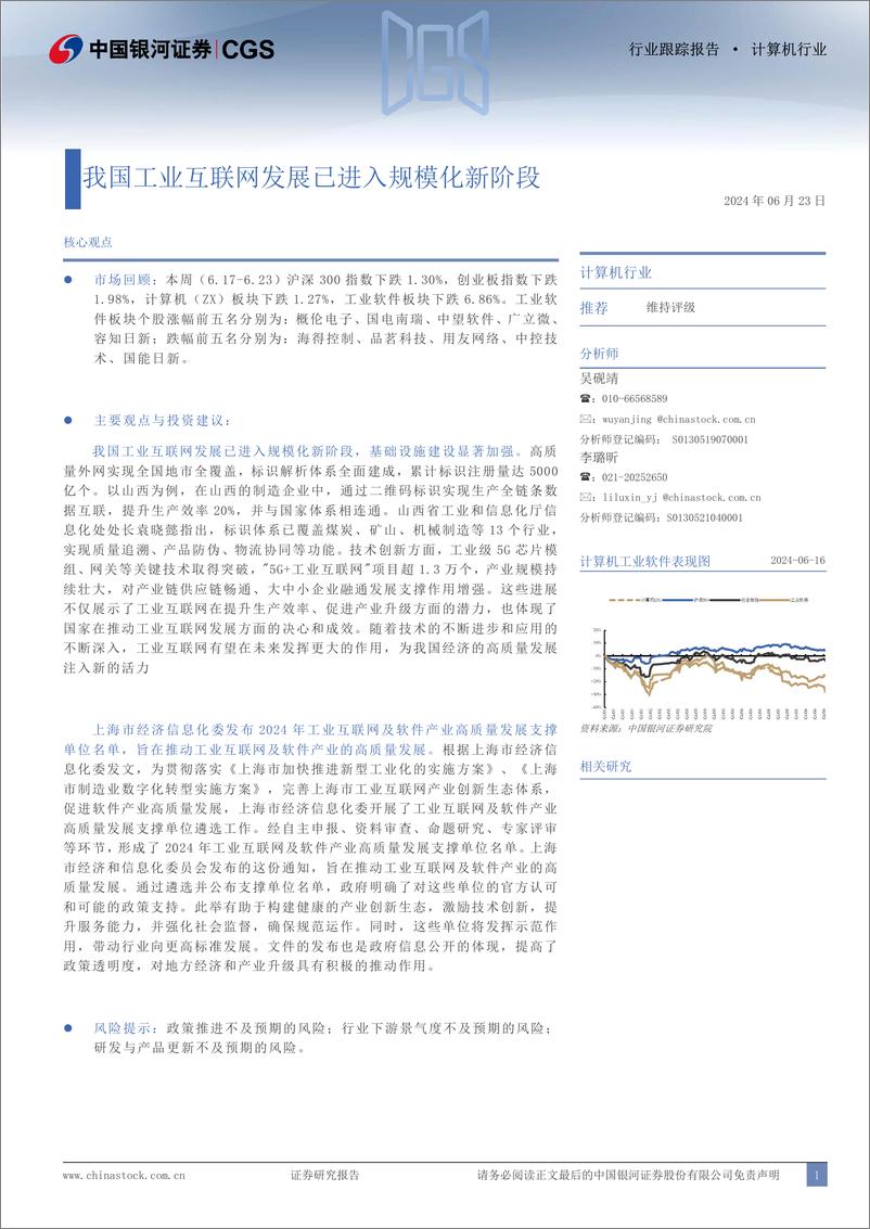 《计算机行业跟踪报告：我国工业互联网发展已进入规模化新阶段-240623-银河证券-13页》 - 第1页预览图