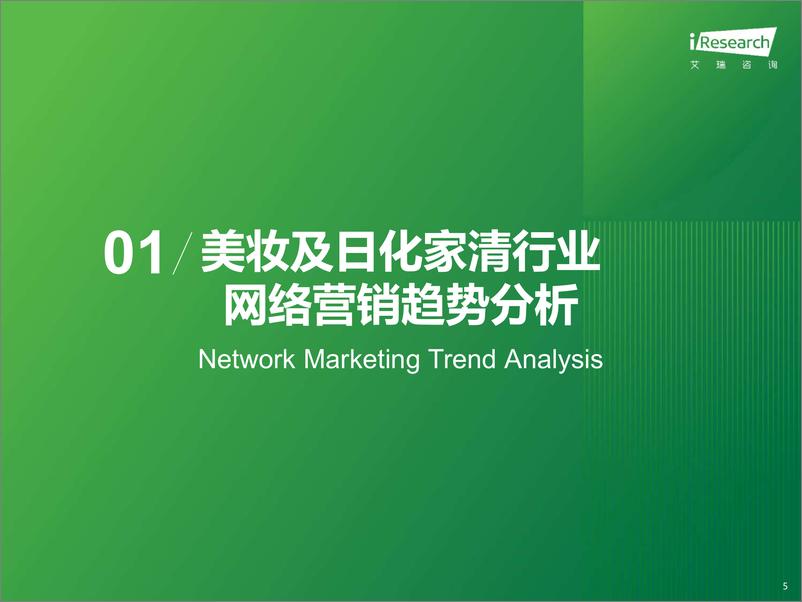 《2023年美妆及日化家清行业网络营销监测报告-2023.10-48页》 - 第6页预览图