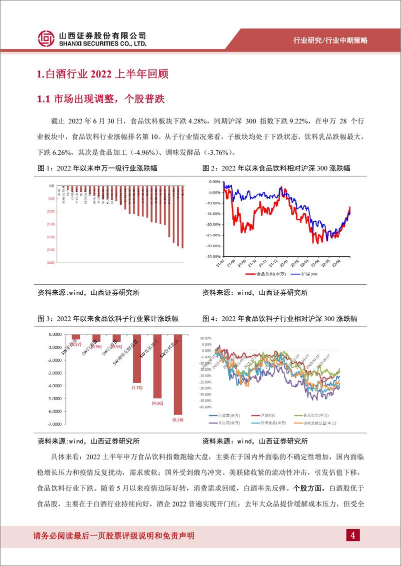 《白酒行业中期策略报告：坚守确定，加配成长-20220703-山西证券-37页》 - 第5页预览图