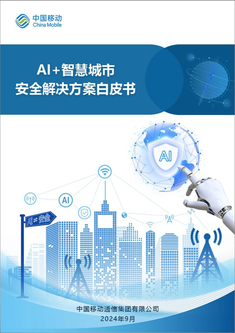 《AI＋智慧城市安全解决方案白皮书-68页》 - 第1页预览图