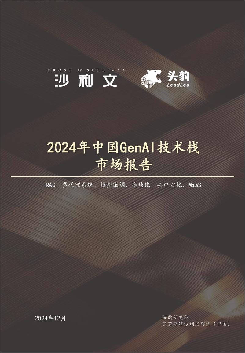 《2024年中国GenAI技术栈市场报告-44页》 - 第1页预览图