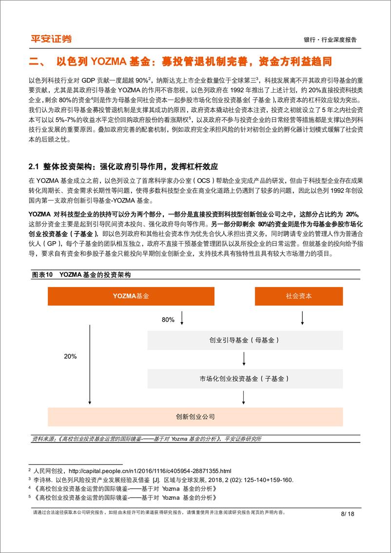 《银行业科技金融系列报告-四-_从全球经验看科技金融服务模式选择》 - 第8页预览图