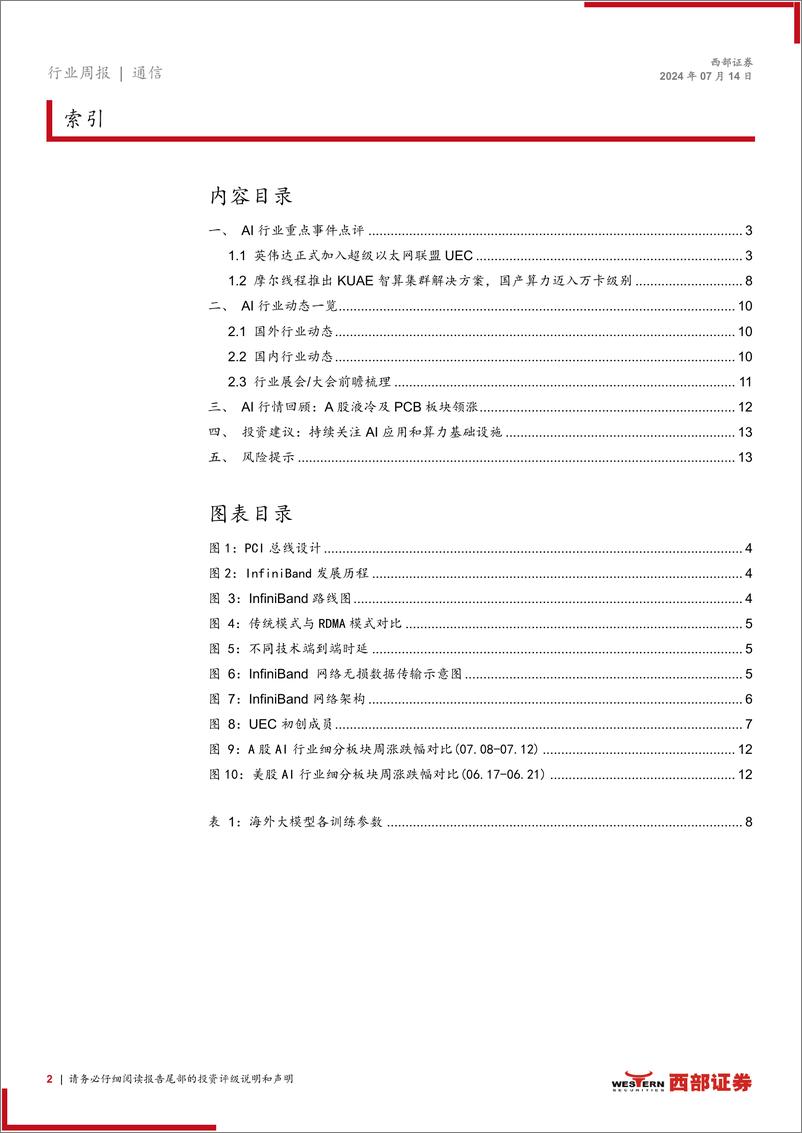 《AI行业跟踪30期：英伟达正式加入UEC，国产算力持续推进万卡集群-240714-西部证券-14页》 - 第2页预览图