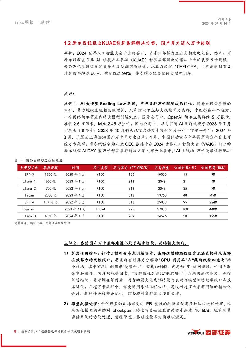 《AI行业跟踪30期：英伟达正式加入UEC，国产算力持续推进万卡集群-240714-西部证券-14页》 - 第8页预览图