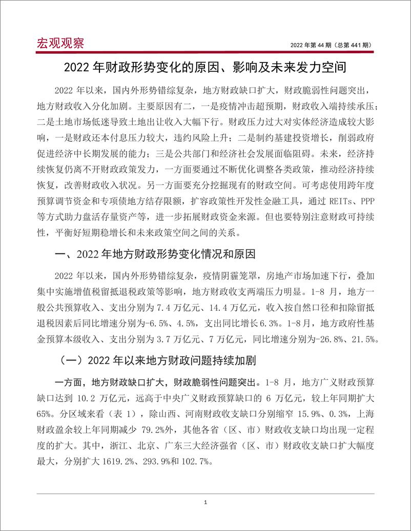 《宏观观察2022年第44期（总第441期）：2022年财政形势变化的原因、影响及未来发力空间-20220930-中国银行-17页》 - 第3页预览图