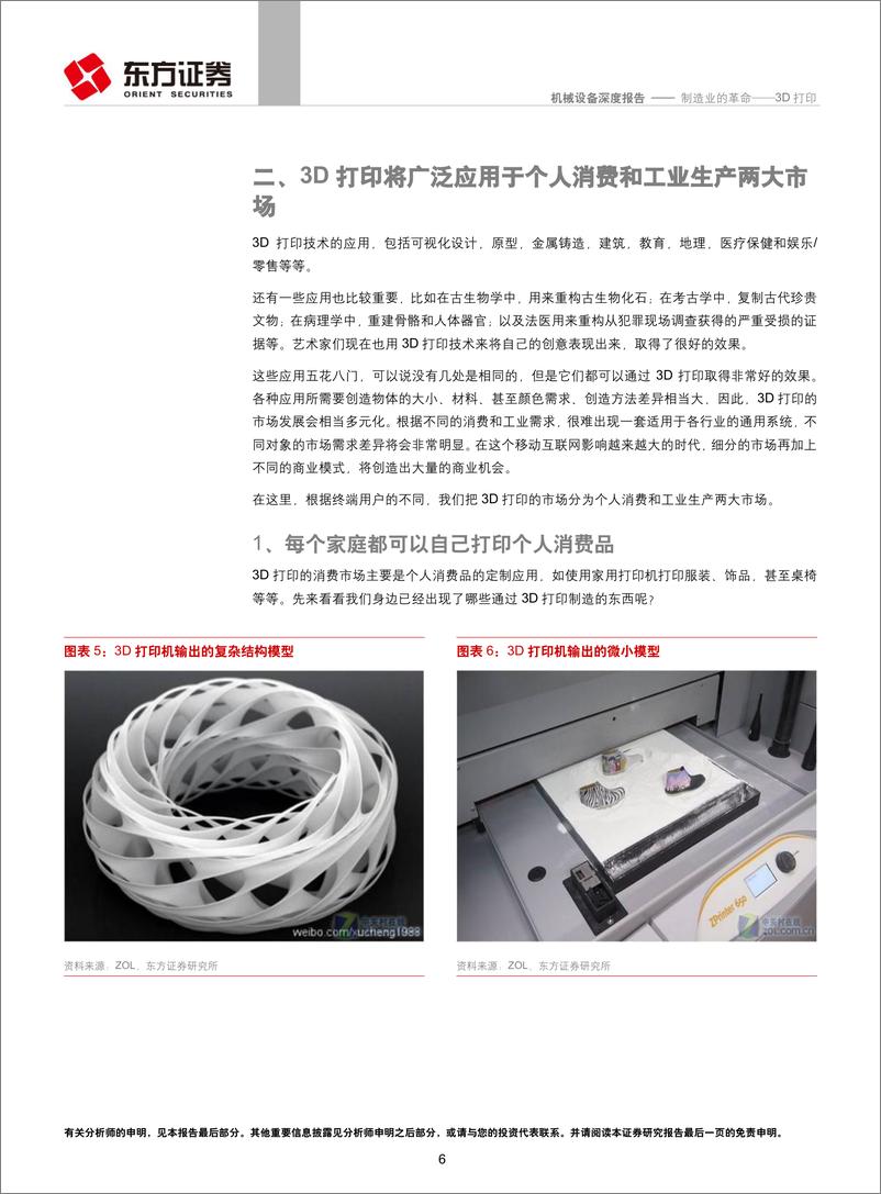《东方证券-机械设备行业3D打印：制造业的革命》 - 第6页预览图