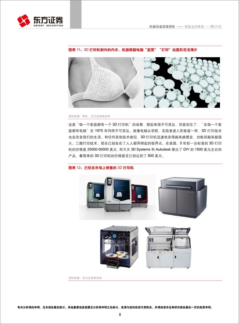 《东方证券-机械设备行业3D打印：制造业的革命》 - 第8页预览图