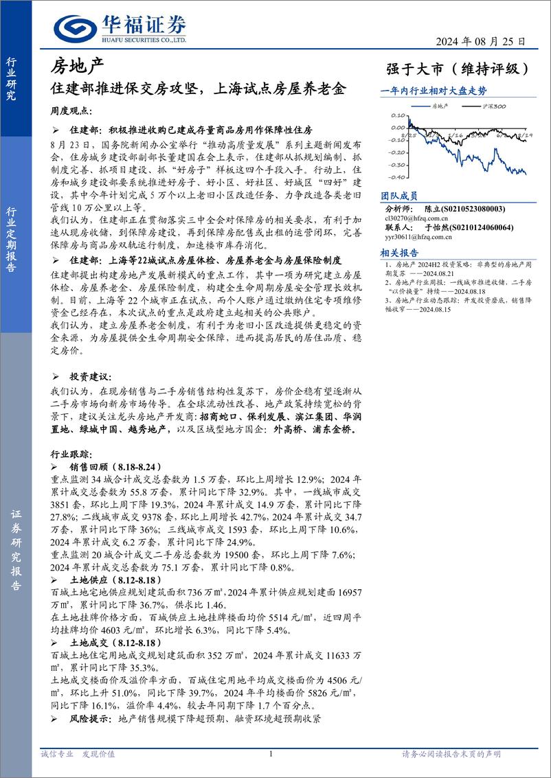 《房地产行业定期报告：住建部推进保交房攻坚，上海试点房屋养老金-240825-华福证券-14页》 - 第1页预览图