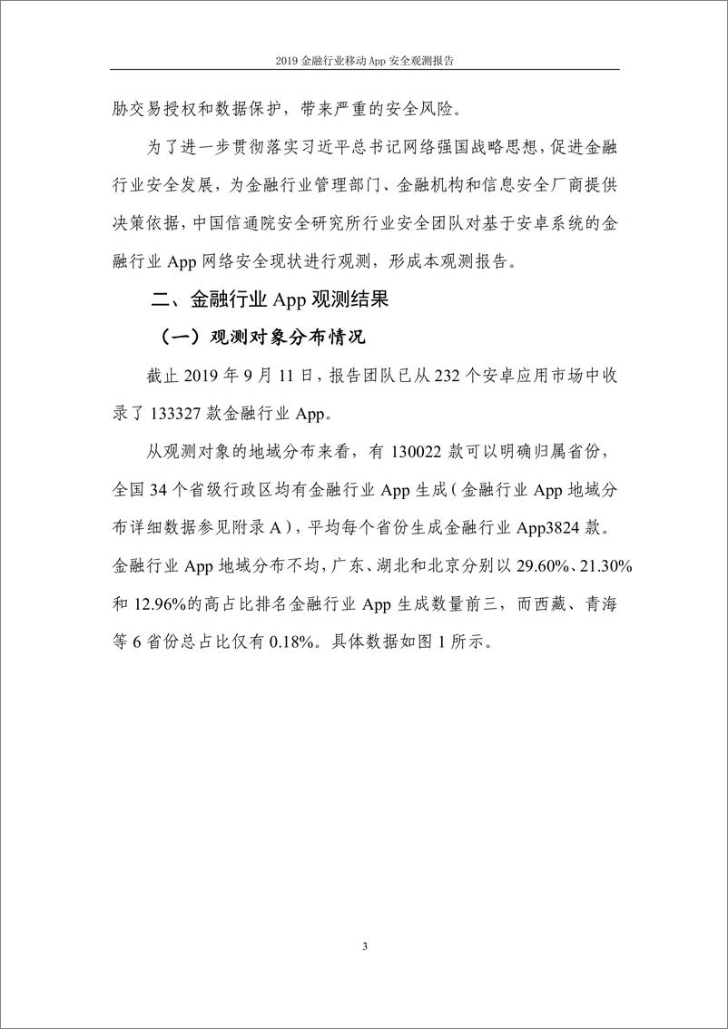 《2019金融行业移动App安全观测报告》 - 第6页预览图