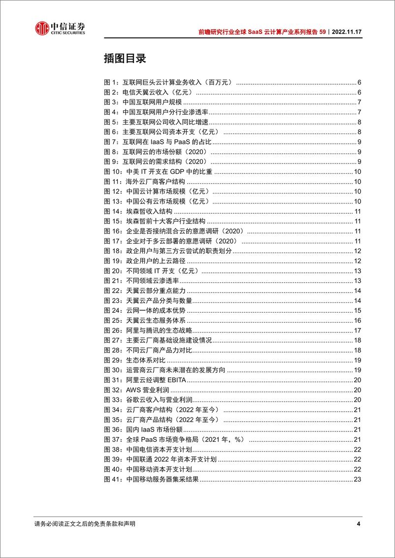 《前瞻研究行业全球SaaS云计算产业系列报告59：探析国内云计算产业短期变化、中长期发展路径-20221117-中信证券-26页》 - 第5页预览图