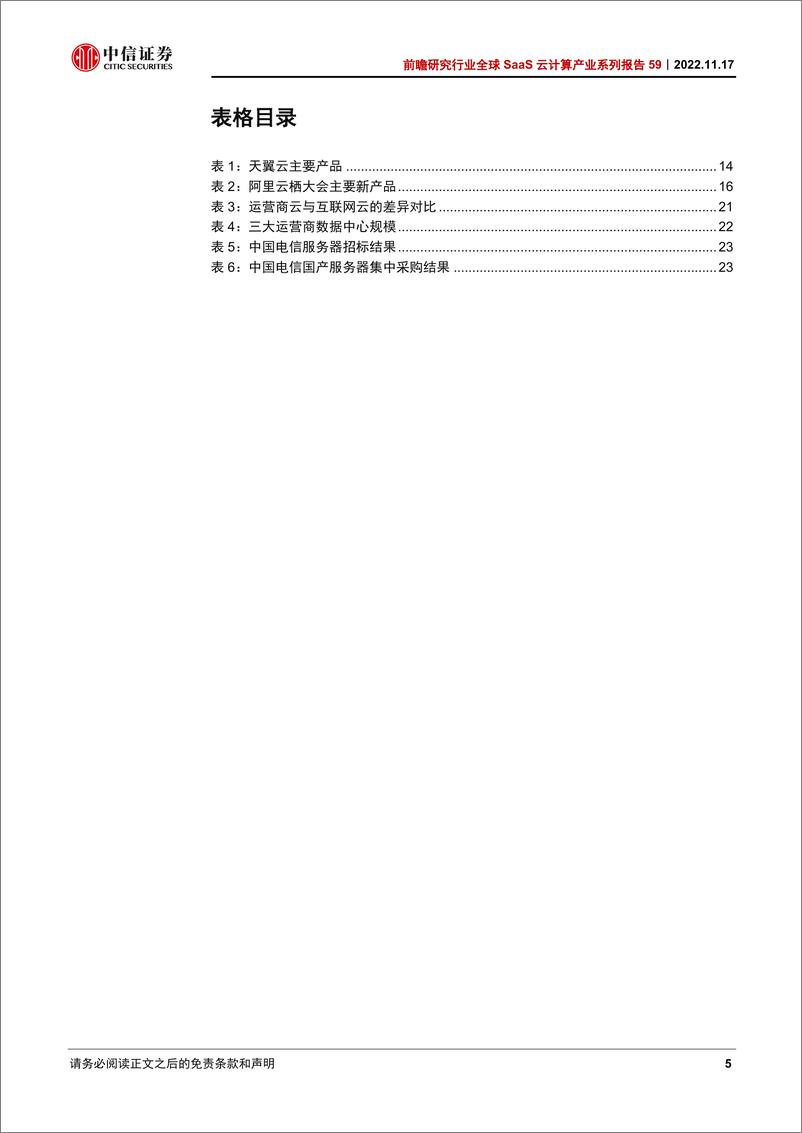 《前瞻研究行业全球SaaS云计算产业系列报告59：探析国内云计算产业短期变化、中长期发展路径-20221117-中信证券-26页》 - 第6页预览图