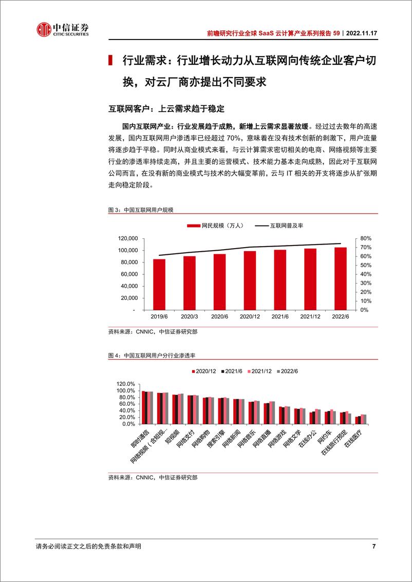 《前瞻研究行业全球SaaS云计算产业系列报告59：探析国内云计算产业短期变化、中长期发展路径-20221117-中信证券-26页》 - 第8页预览图