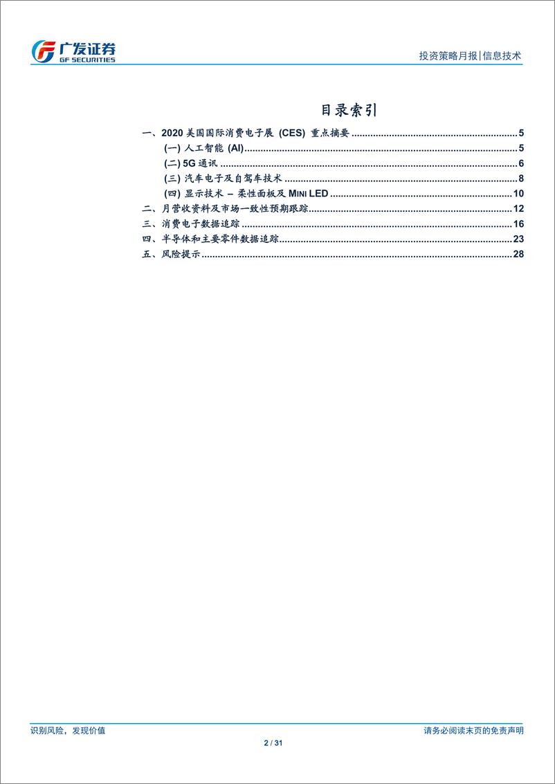 《海外电子行业月报：2020年1月CES摘要，半导体为投资主线-20200114-广发证券-31页》 - 第3页预览图