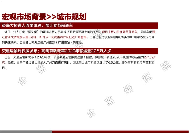 《合富研究院-2021年1月佛山楼市月报-2021.2-56页》 - 第5页预览图