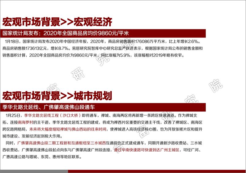 《合富研究院-2021年1月佛山楼市月报-2021.2-56页》 - 第7页预览图