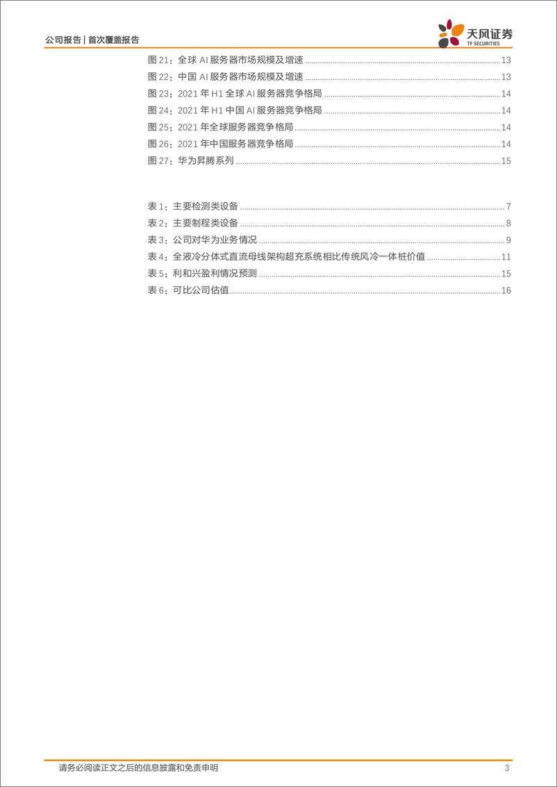 《天风证券-利和兴-301013-领先智能装备供应商，与国内头部客户合作，AI服务器＋液冷超充有望多点开花》 - 第3页预览图