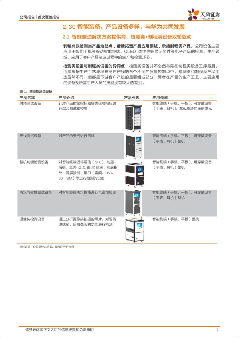 《天风证券-利和兴-301013-领先智能装备供应商，与国内头部客户合作，AI服务器＋液冷超充有望多点开花》 - 第7页预览图