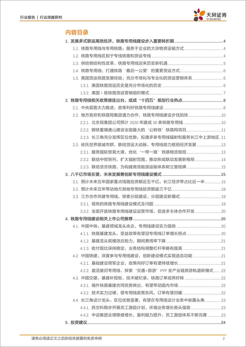 《建筑装饰行业交建强国系列之铁路专用线：八千亿市场在望，或成“十四五”规划热点-20191024-天风证券-25页》 - 第3页预览图