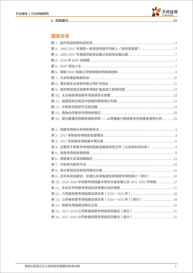 《建筑装饰行业交建强国系列之铁路专用线：八千亿市场在望，或成“十四五”规划热点-20191024-天风证券-25页》 - 第4页预览图