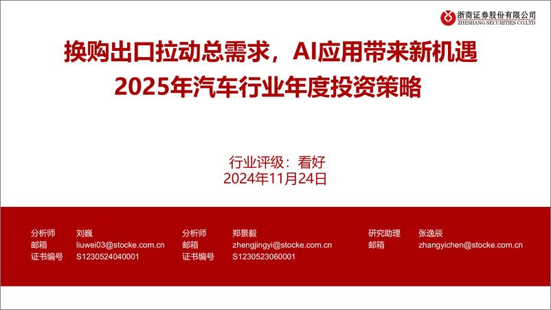 《2025年汽车行业年度投资策略：换购出口拉动总需求，AI应用带来新机遇-241124-浙商证券-38页》 - 第1页预览图