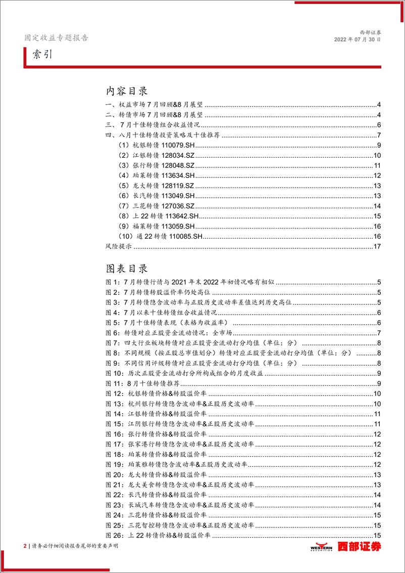 《8月十佳转债推荐：继续推荐稳健“逆”流策略-20220730-西部证券-18页》 - 第3页预览图