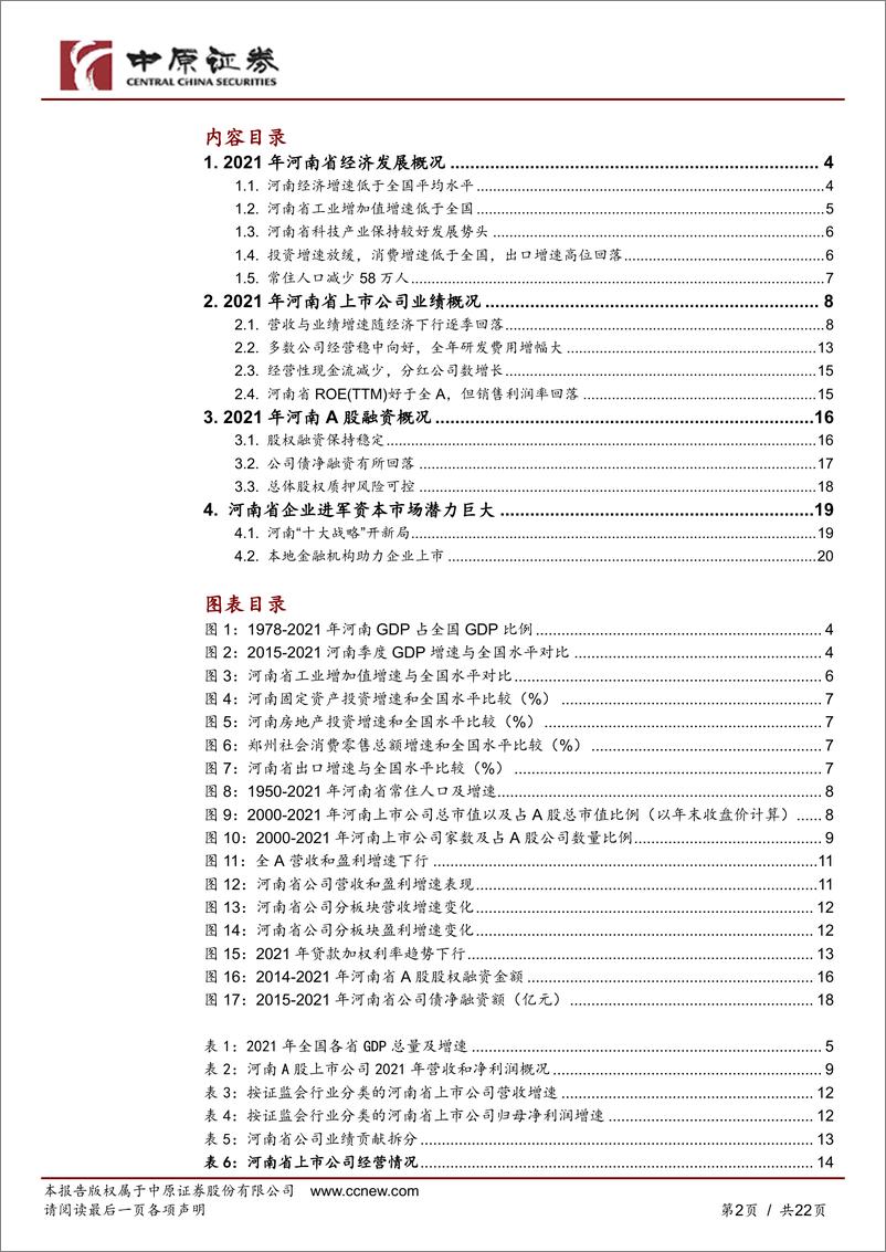 《豫股专题：2021年河南上市公司经营状况较好-20220518-中原证券-22页》 - 第3页预览图