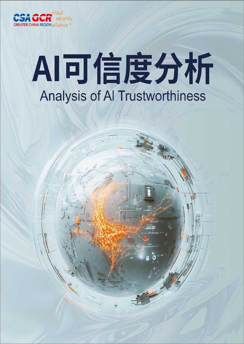 《AI可信度分析（2024）-CSA＋GCR-73页》 - 第1页预览图