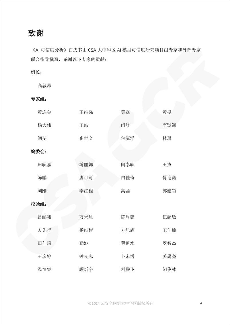 《AI可信度分析（2024）-CSA＋GCR-73页》 - 第4页预览图