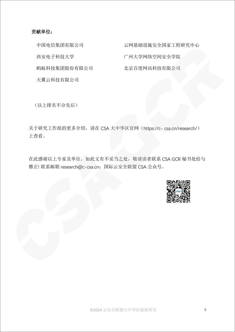 《AI可信度分析（2024）-CSA＋GCR-73页》 - 第5页预览图