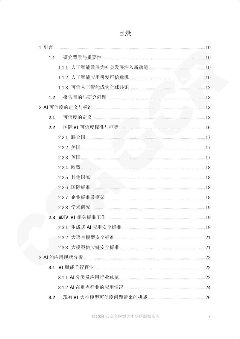 《AI可信度分析（2024）-CSA＋GCR-73页》 - 第7页预览图