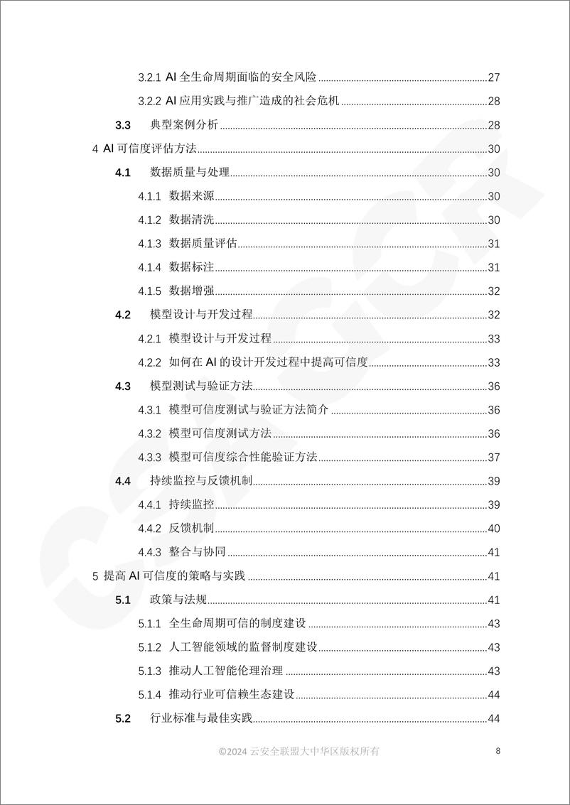 《AI可信度分析（2024）-CSA＋GCR-73页》 - 第8页预览图