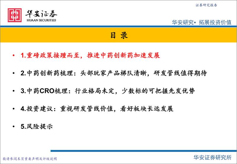 《中医药行业专题十四：中药创新药投资机会再梳理，政策推进迎来发展新机遇-20230220-华安证券-31页》 - 第4页预览图