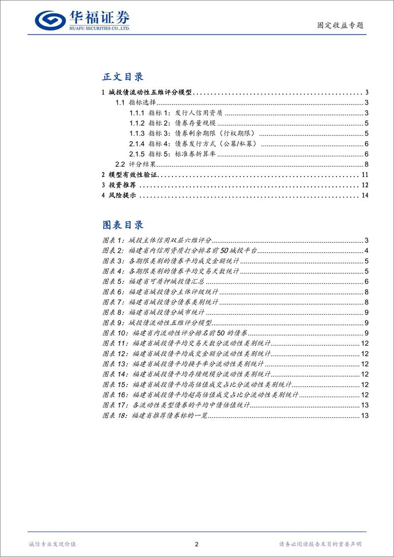 《福建省全域617只城投债：流动性视角择券指南-20230117-华福证券-15页》 - 第3页预览图