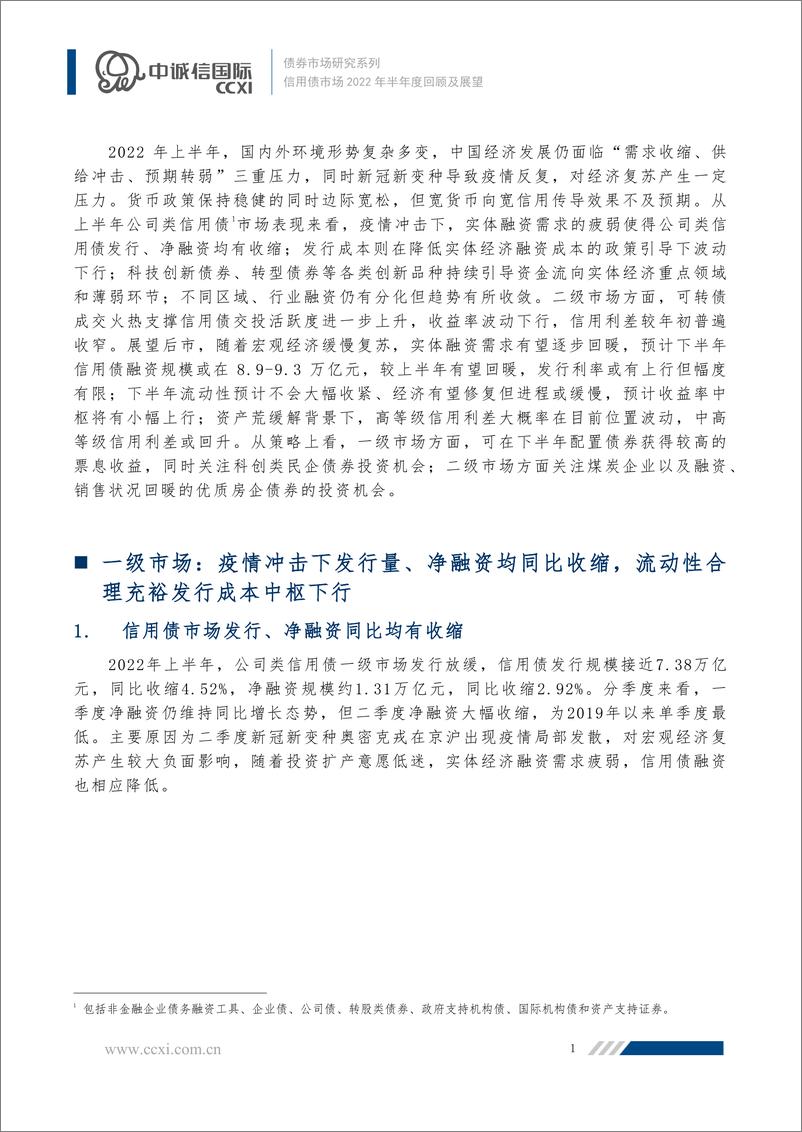 《信用债市场2022年半年度回顾及展望望：下半年信用债发行有望回暖，资产荒缓解下中高等级利差或扩张-20220715-中诚信国际-16页》 - 第3页预览图