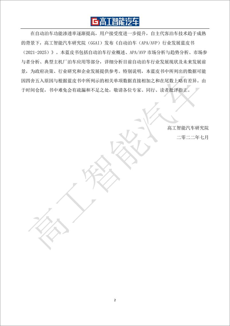 《高工智能汽车-自动泊车（APA-AVP）行业发展蓝皮书（2021-2025）-54页》 - 第4页预览图