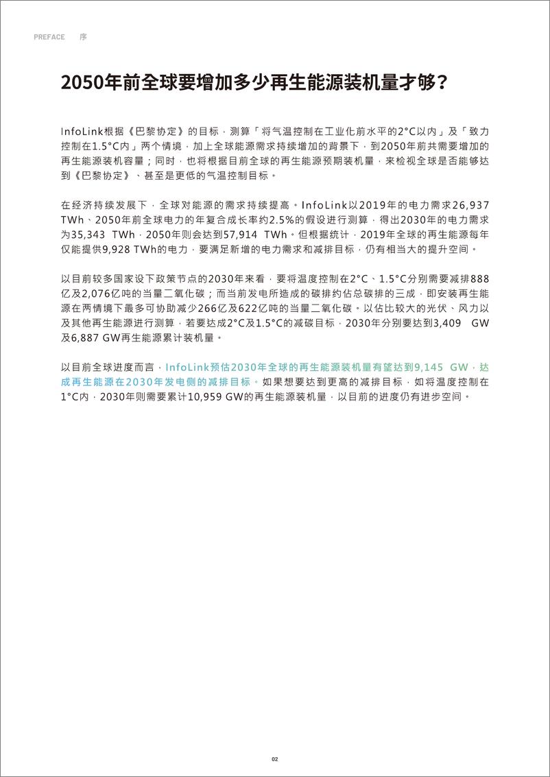 《2030光风储能源转型白皮书-InfoLink Consulting-2023-109页》 - 第6页预览图