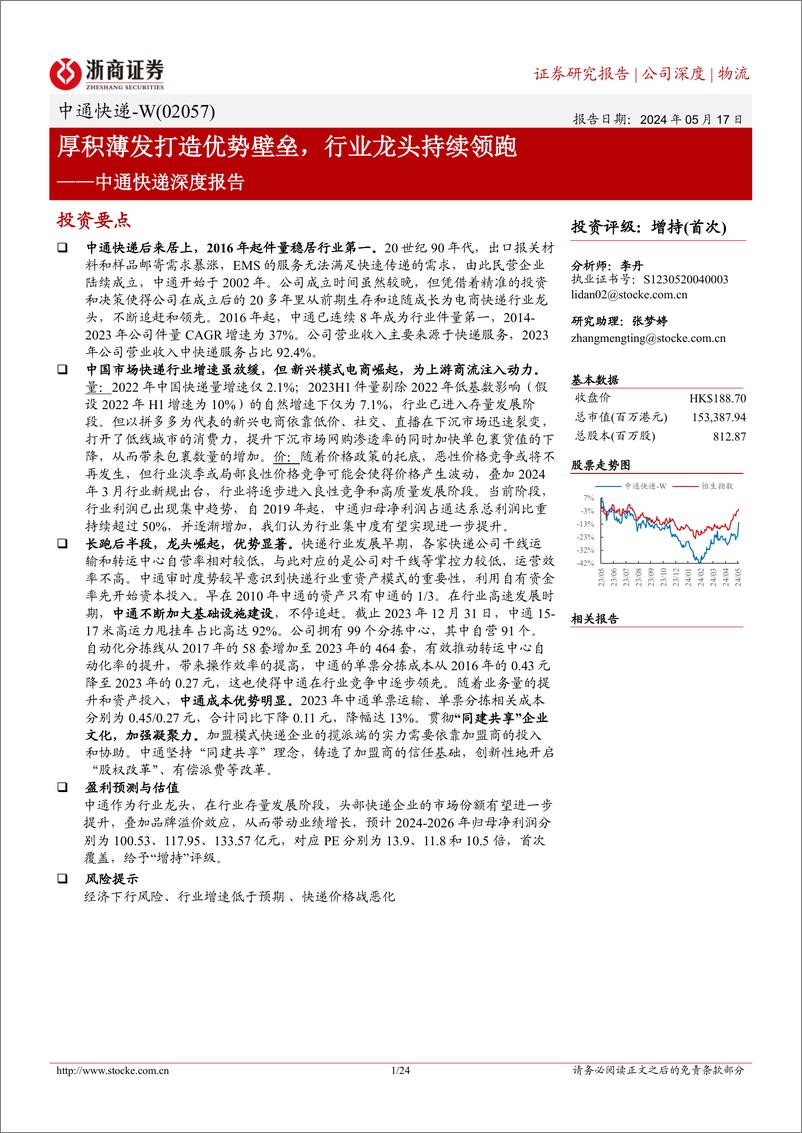 《浙商证券-中通快递-W-02057.HK-中通快递深度报告：厚积薄发打造优势壁垒，行业龙头持续领跑》 - 第1页预览图