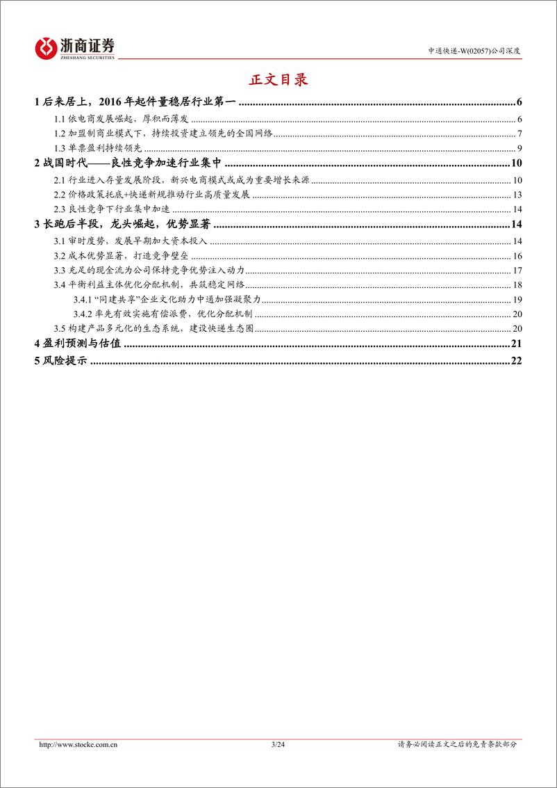 《浙商证券-中通快递-W-02057.HK-中通快递深度报告：厚积薄发打造优势壁垒，行业龙头持续领跑》 - 第3页预览图