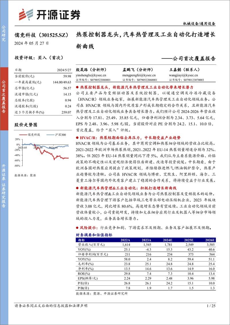 《开源证券-儒竞科技-301525-公司首次覆盖报告：热泵控制器龙头，汽车热管理及工业自动化打造增长新曲线》 - 第1页预览图